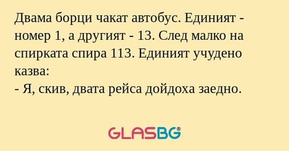 Двама борци чакат автобус. Единият...