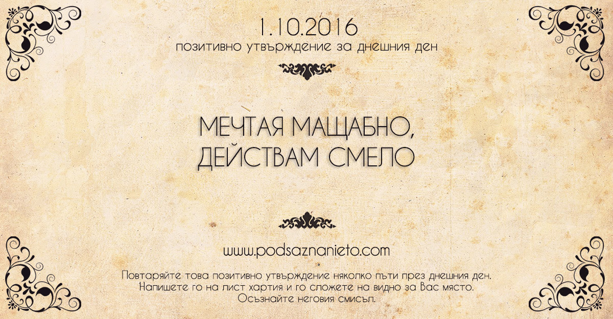 Позитивно намерение за 01 октомври 2016