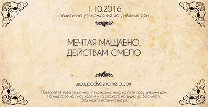 Позитивно намерение за 01 октомври 2016