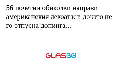 56 почетни обиколки направи американския лекоатлет, докато не го отпусна допинга...