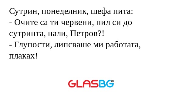 Сутрин, понеделник, шефа пита...