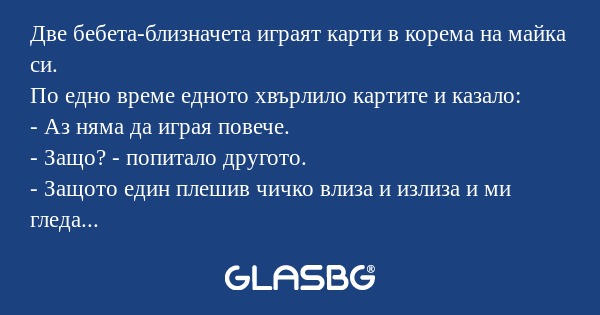 Две бебета-близначета играят карти...