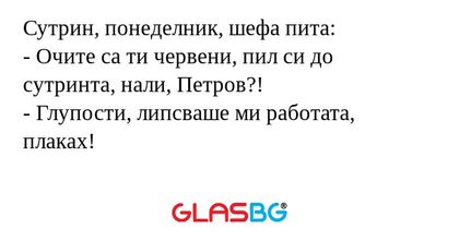 Сутрин, понеделник, шефа пита...