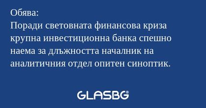 Обява: Поради световната финансова...
