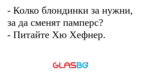 Колко блондинки за нужни, за...