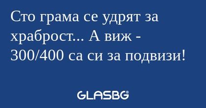 Сто грама се удрят за храброст...