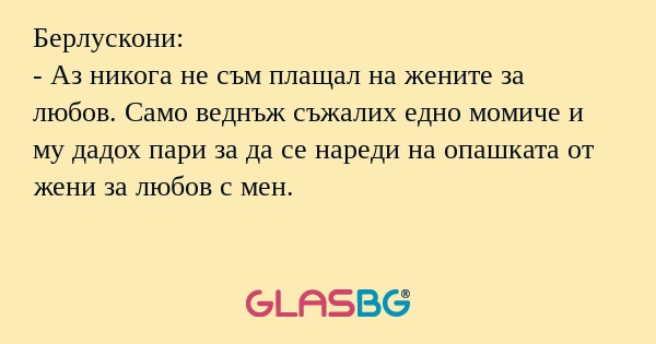 Берлускони: - Аз никога не съм...