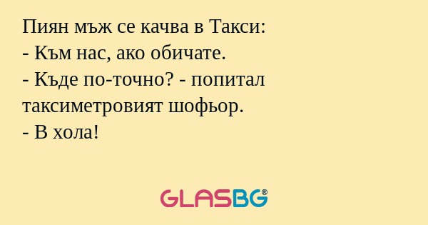 Пиян мъж се качва в Такси: - Към...