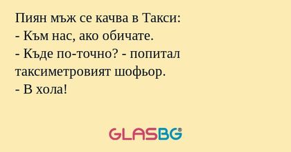 Пиян мъж се качва в Такси: - Към...