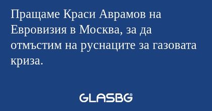 Пращаме Краси Аврамов на Евровизия...