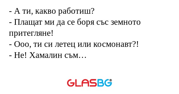 А ти, какво работиш? - Плащат...