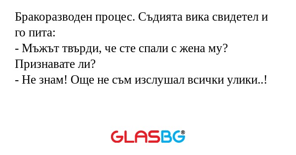 Бракоразводен процес. Съдията вика...