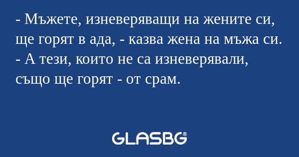 Мъжете, изневеряващи на жените...