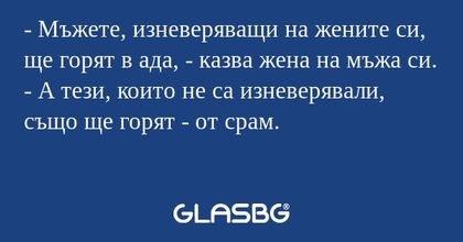 Мъжете, изневеряващи на жените...