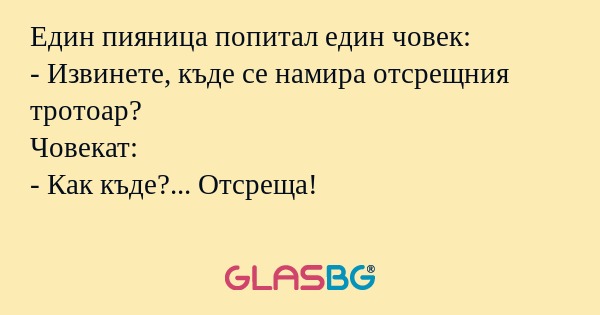 Един пияница попитал един човек...
