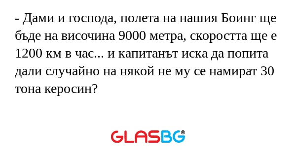 Дами и господа, полета на нашия...