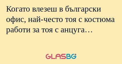 Когато влезеш в български офис...