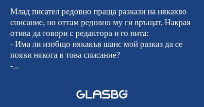 Млад писател редовно праща разкази...