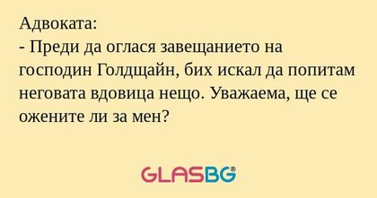 Адвоката: - Преди да оглася завещанието...