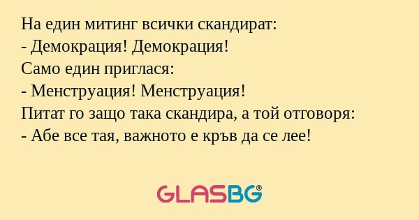 На един митинг всички скандират...