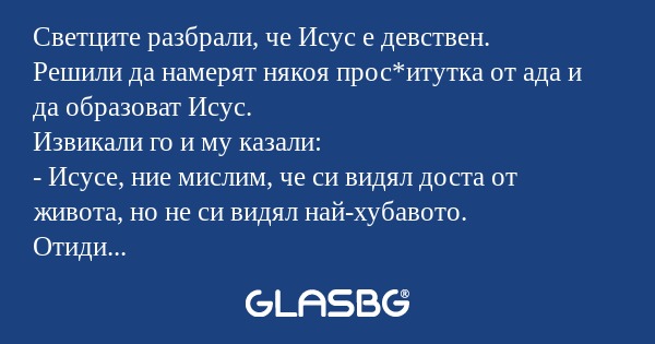 Светците разбрали, че Исус е девствен...