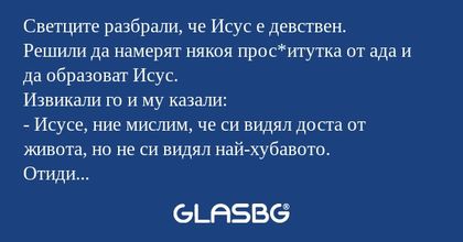 Светците разбрали, че Исус е девствен...