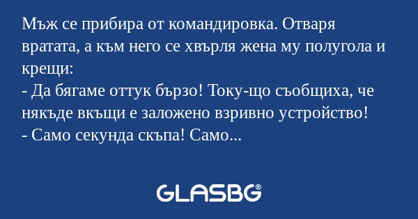 Мъж се прибира от командировка...