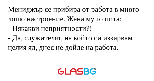 Мениджър се прибира от работа в...