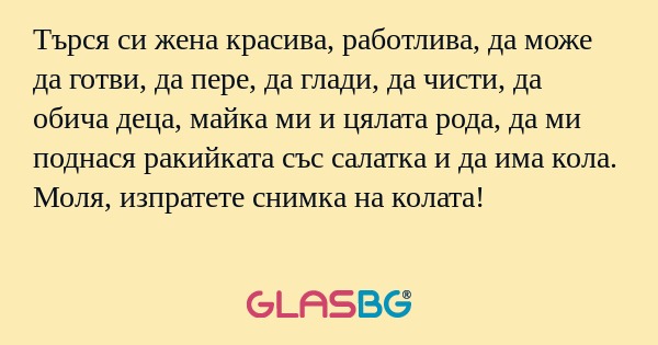 Търся си жена красива, работлива...