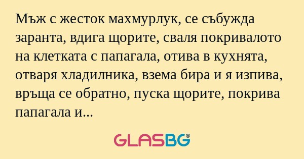 Мъж с жесток махмурлук, се събужда...
