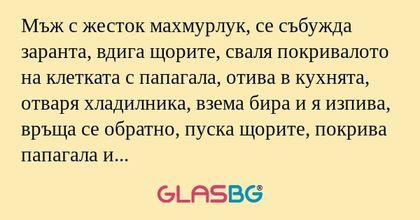 Мъж с жесток махмурлук, се събужда...