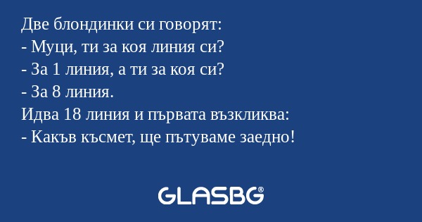 Две блондинки си говорят: - Муци...