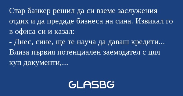 Стар банкер решил да си вземе заслужения...