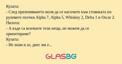 Кулата: - След приземяването моля...