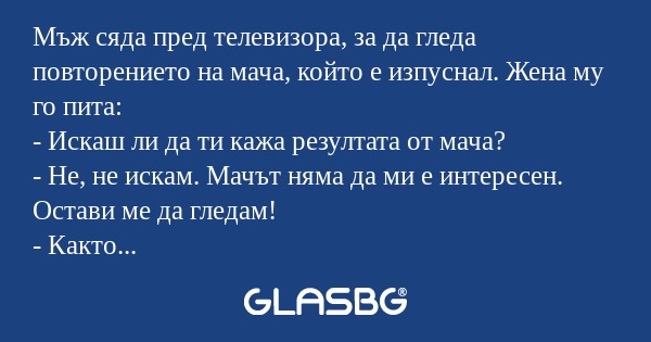 Мъж сяда пред телевизора, за да...