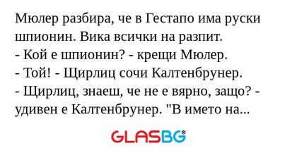 Мюлер разбира, че в Гестапо има...