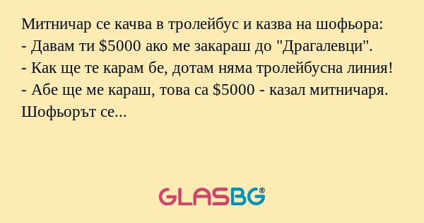 Митничар се качва в тролейбус и...