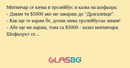 Митничар се качва в тролейбус и...