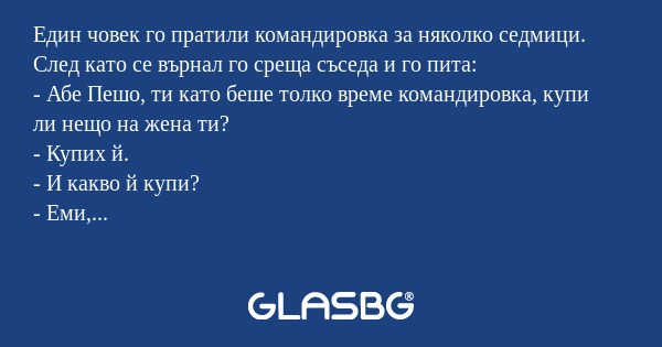 Един човек го пратили командировка...