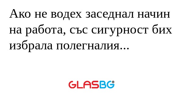 Ако не водех заседнал начин на...