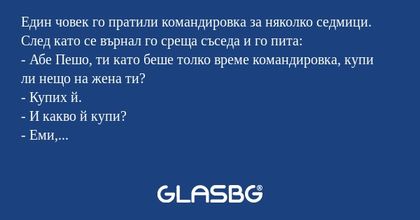 Един човек го пратили командировка...