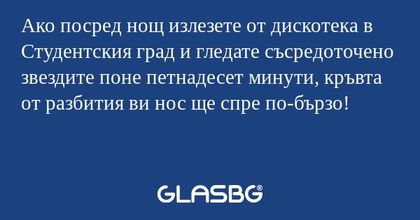 Ако посред нощ излезете от дискотека...