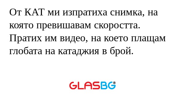 От КАТ ми изпратиха снимка, на...