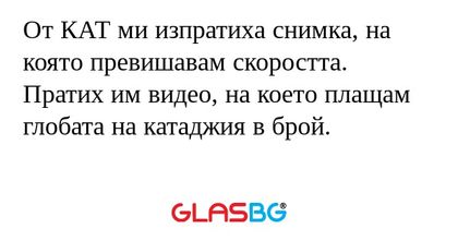 От КАТ ми изпратиха снимка, на...