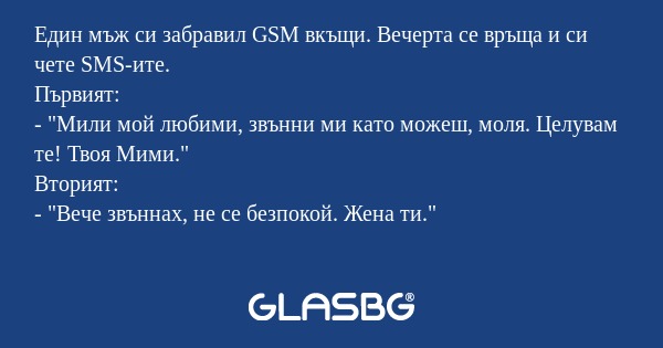 Един мъж си забравил GSM вкъщи...
