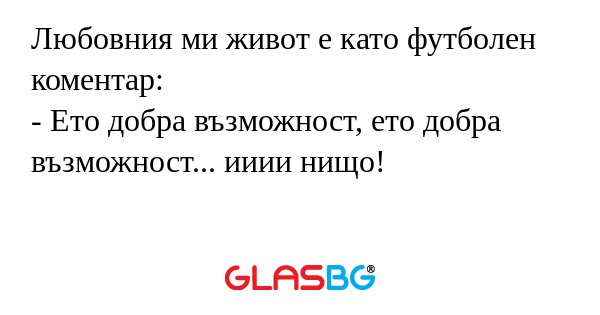 Любовния ми живот е като футболен...