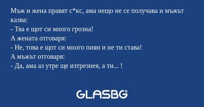 Мъж и жена правят с*кс, ама нещо...