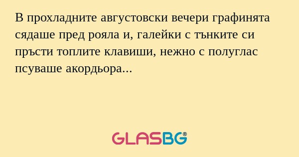 В прохладните августовски вечери...