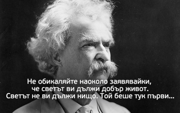 7 ценни урока за щастлив живот от Марк Твен