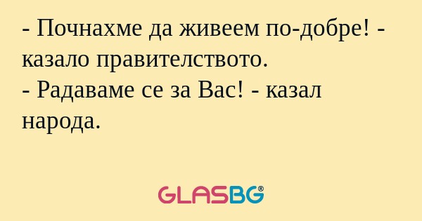 Почнахме да живеем по-добре...